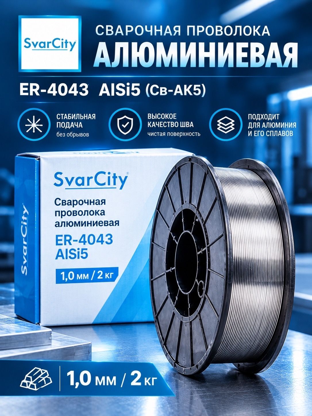 Проволока сварочная алюм. ER-4043 ф-1,0 мм (2кг) SvarCity