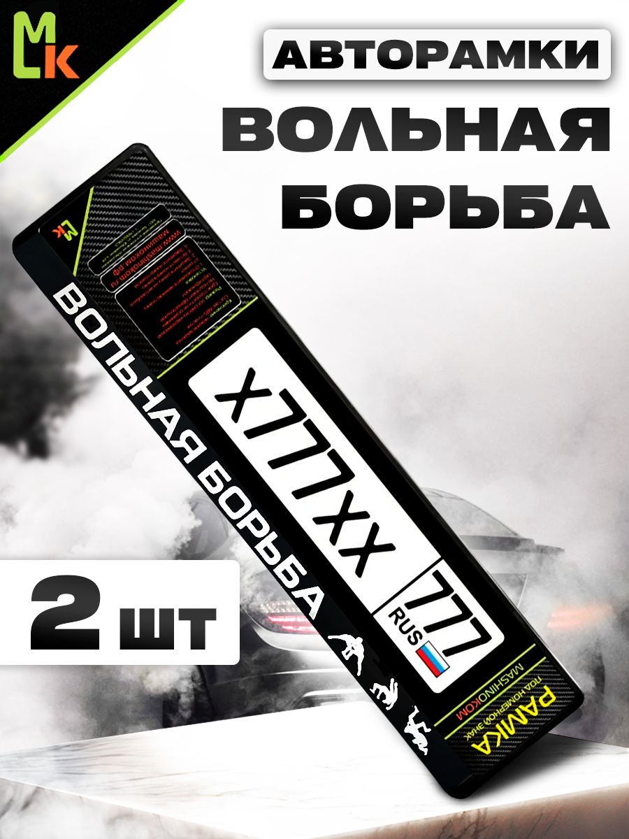 Рамка автомобильного номера с теснением Вольная борьба, Комплект 2 шт.