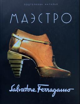 Маэстро. Salvatore Ferragamo