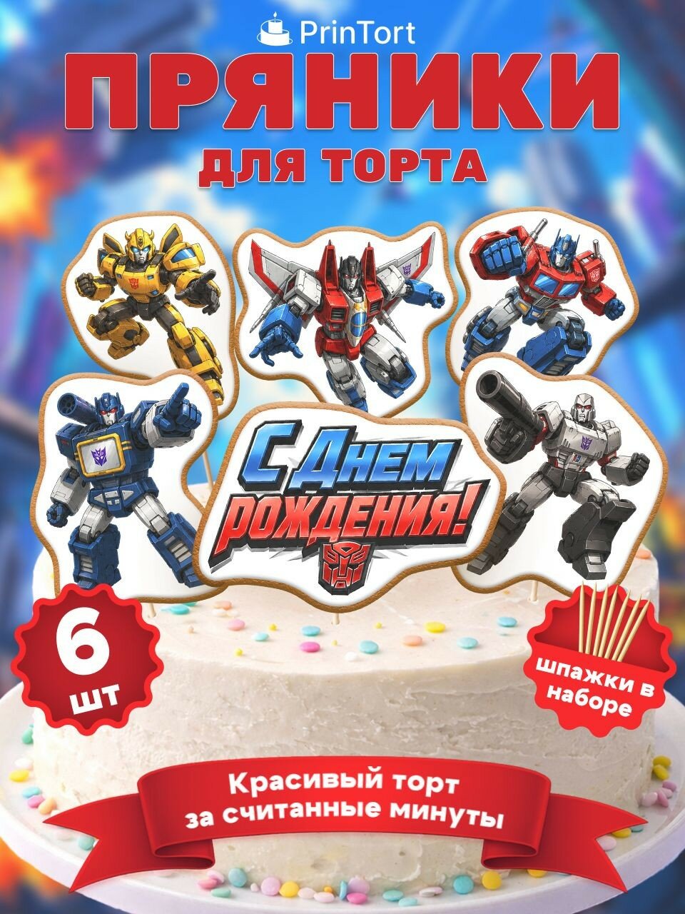 Пряники на торт Трансформеры