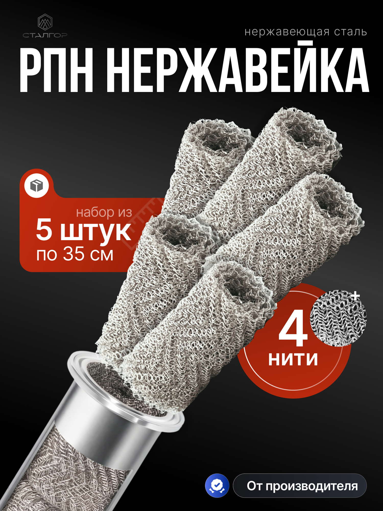 Насадка Панченкова РПН нержавейка 4 нити 35 см, набор 5 штук