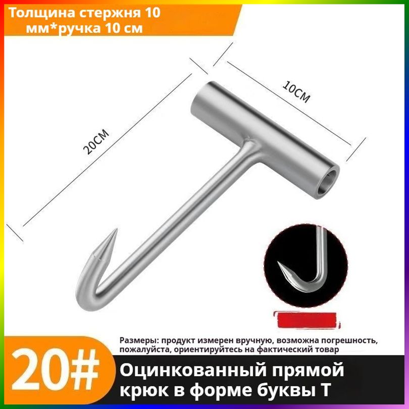 Крючок для обвалки мяса / нержавеющая сталь, толщина стержня 10 мм, длина 20 см, 1 шт