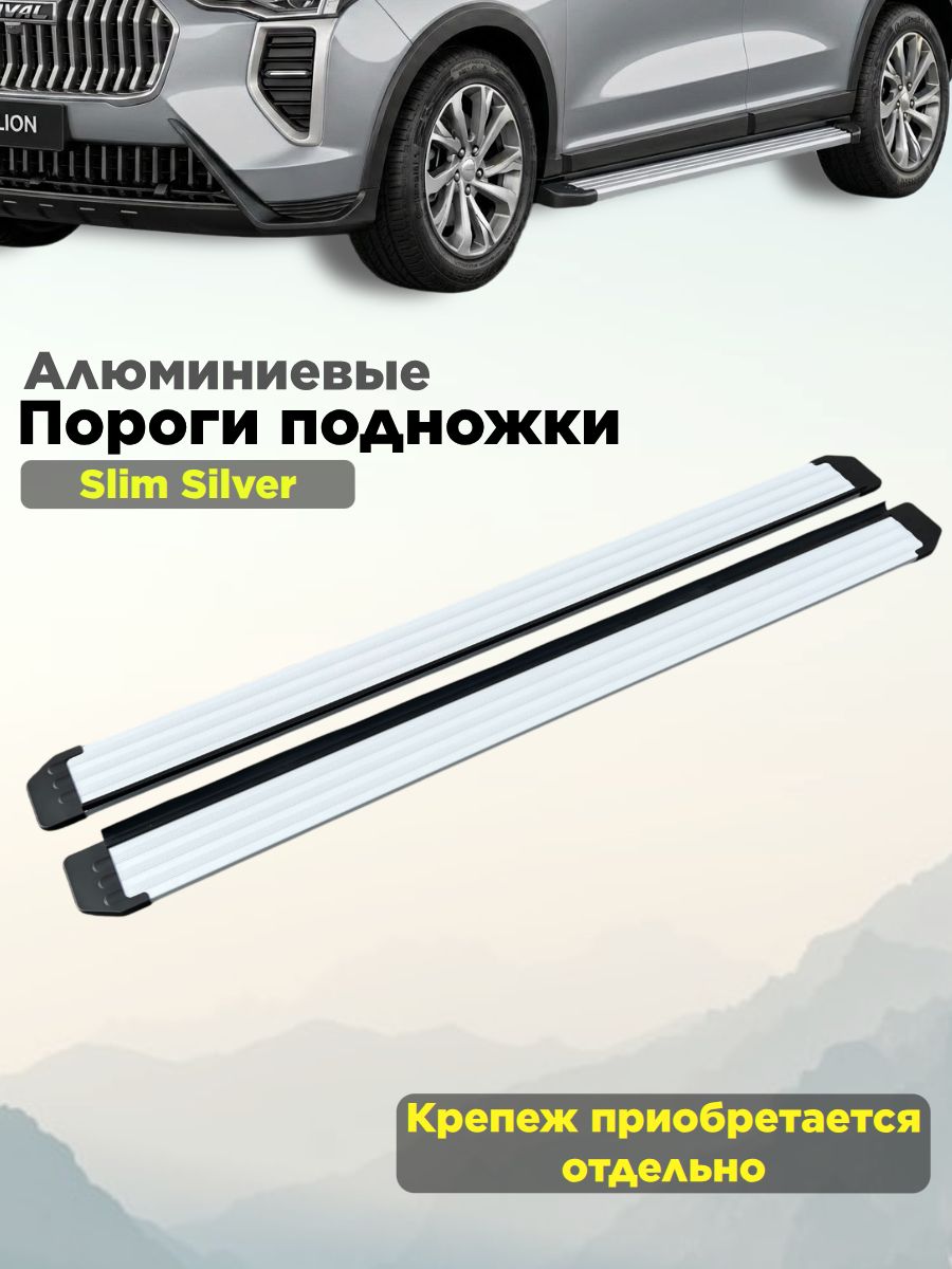 Пороги подножки "Slim Silver" без крепежа 173 см