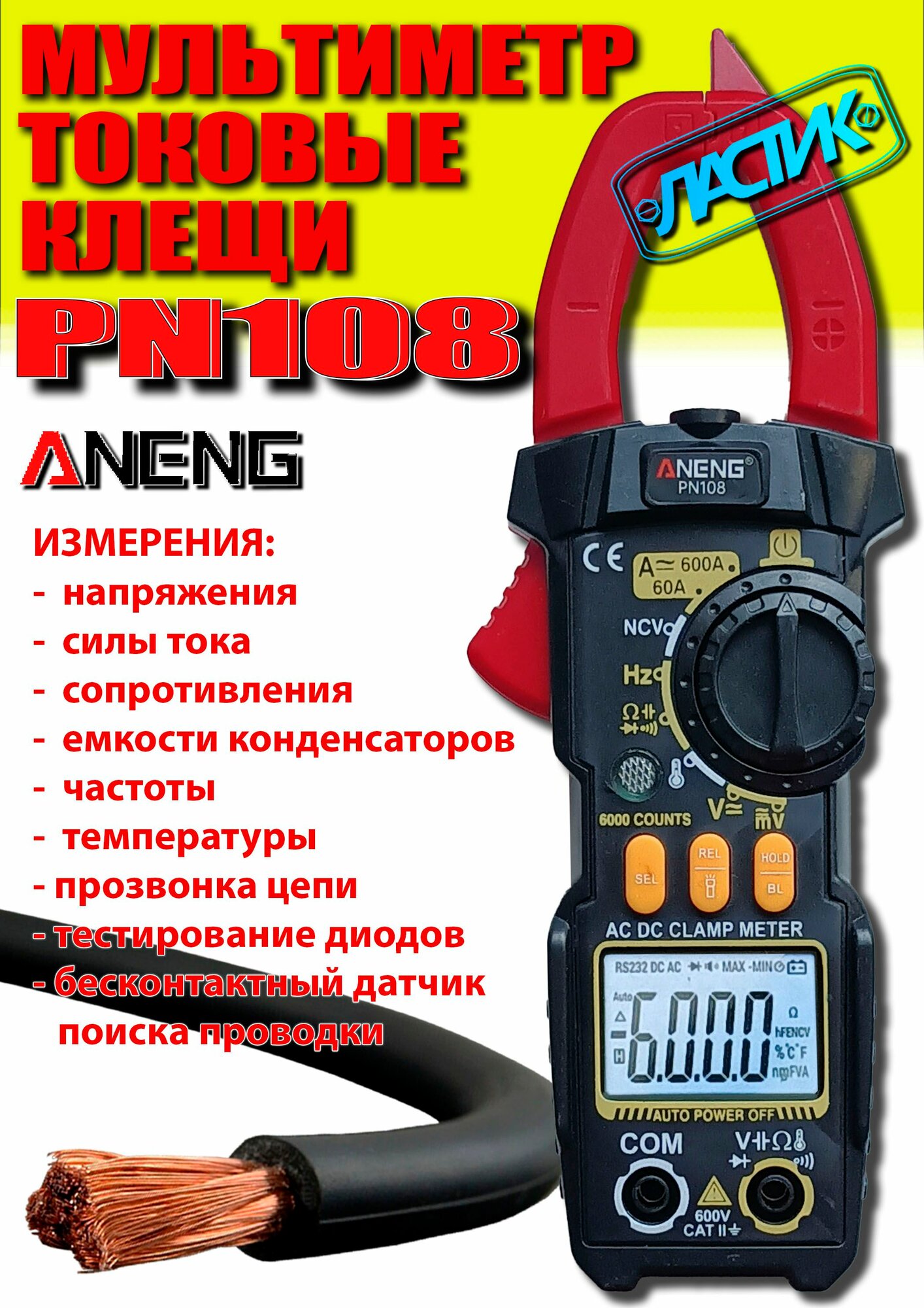 Мультиметр цифровой ANENG PN108 (токовые клещи)
