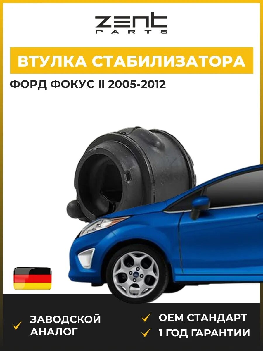Втулка стабилизатора заднего Zentparts Z02444 Форд Фокус II Ford Focus II 2005-2012