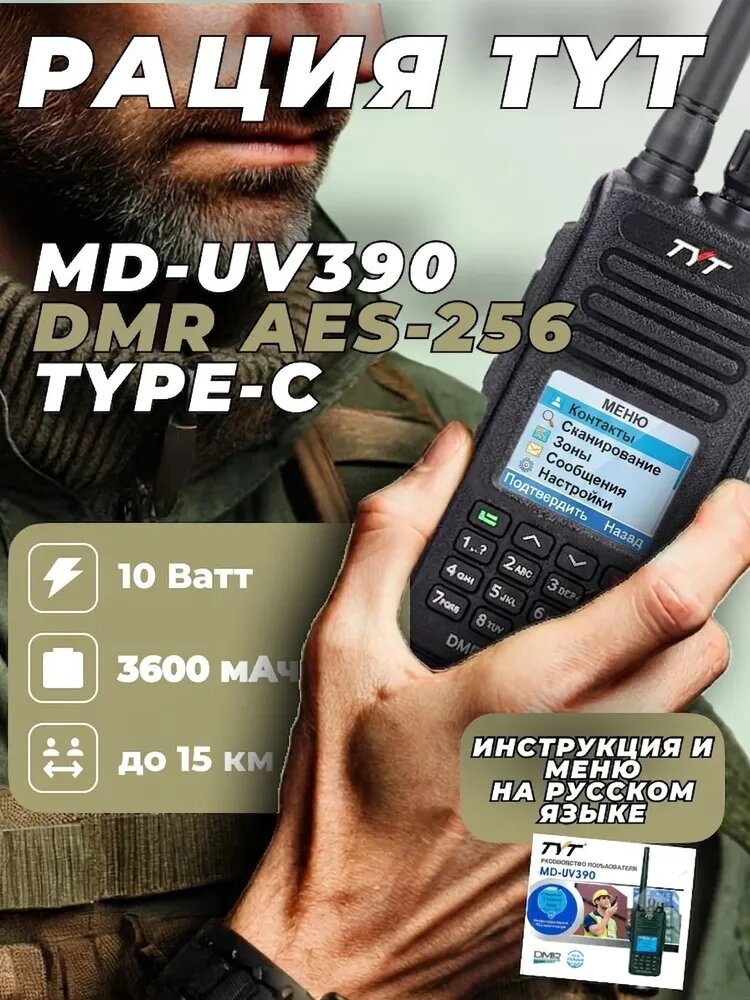 Портативная рация TYT MD-UV390 DMR АЕS-256 3600 мАч Type-C (10 Вт)