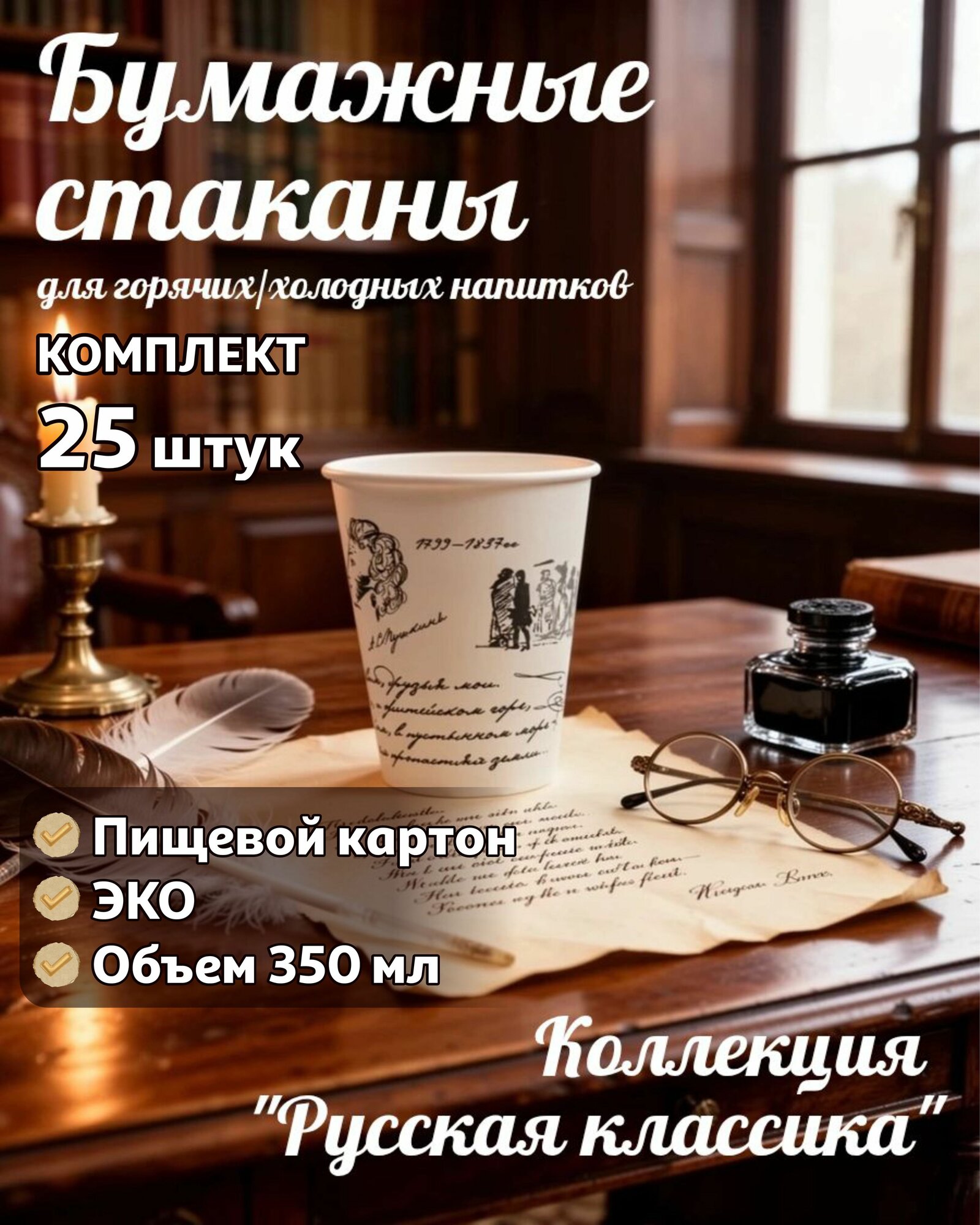 Набор бумажных одноразовых стаканов Пушкин 25 штук 350 мл для праздников и мероприятий с надписями