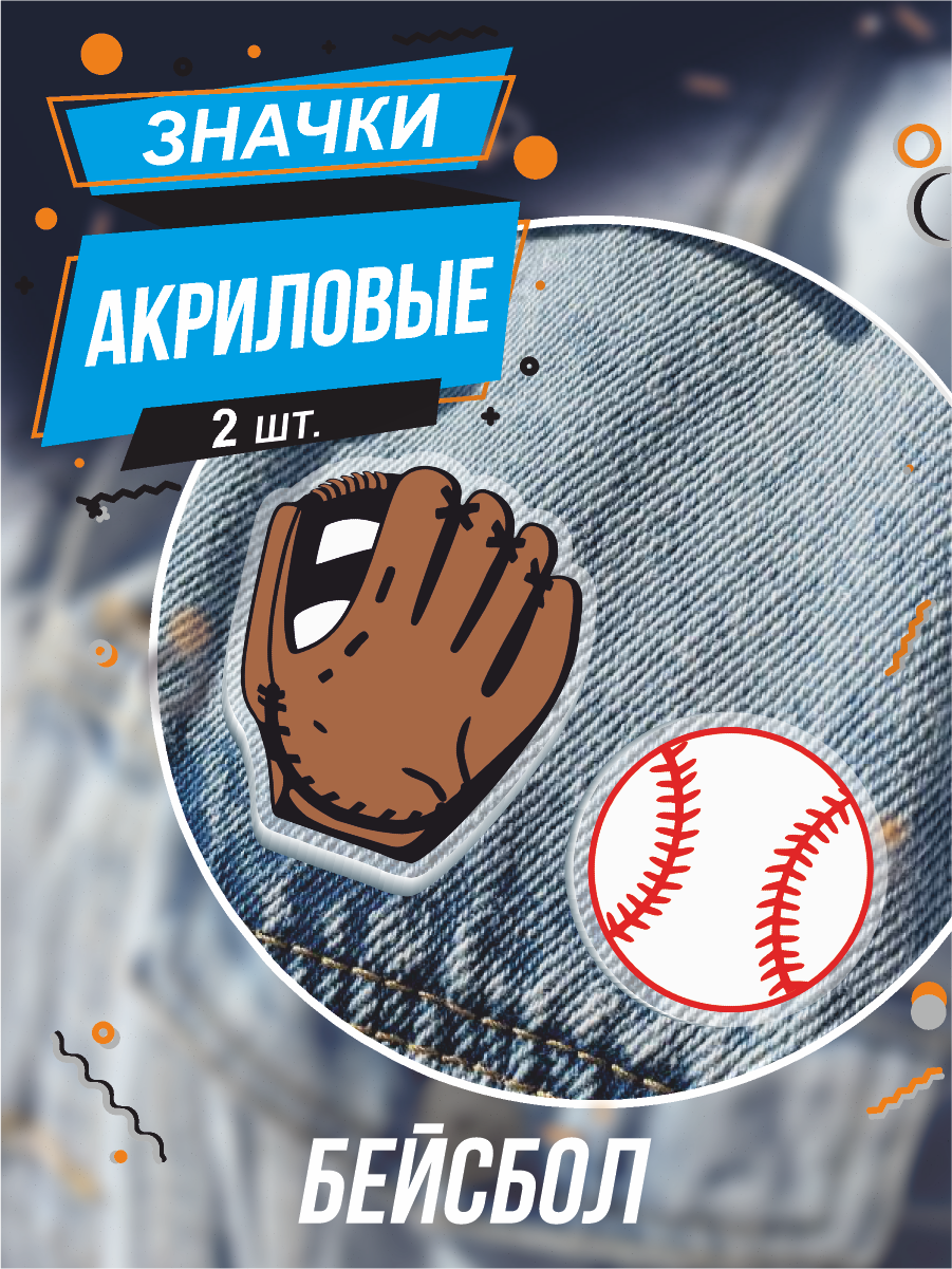 Значки на рюкзак и сумку Бейсбол бейсбольная перчатка