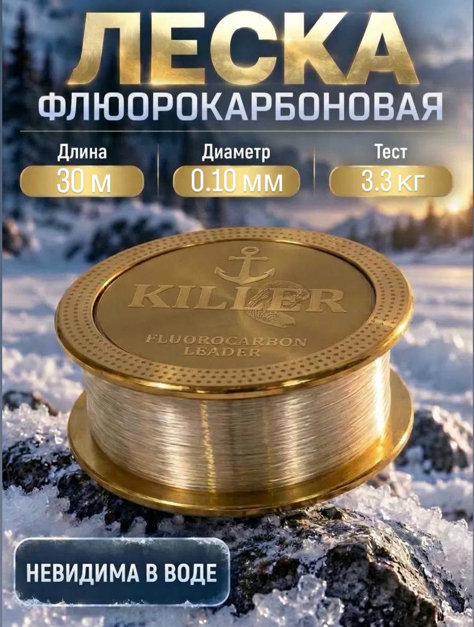 Флюорокарбованая леска Killer для рыбалки, толщина 0.10 мм, тест 3.3 кг