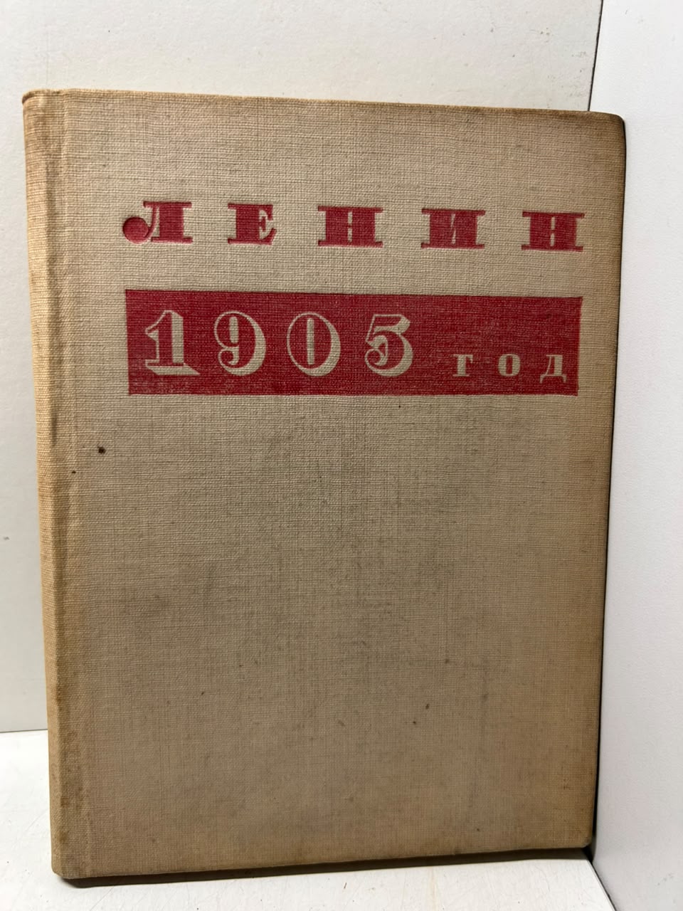 Ленин. 1905 год. Ленине В. И.