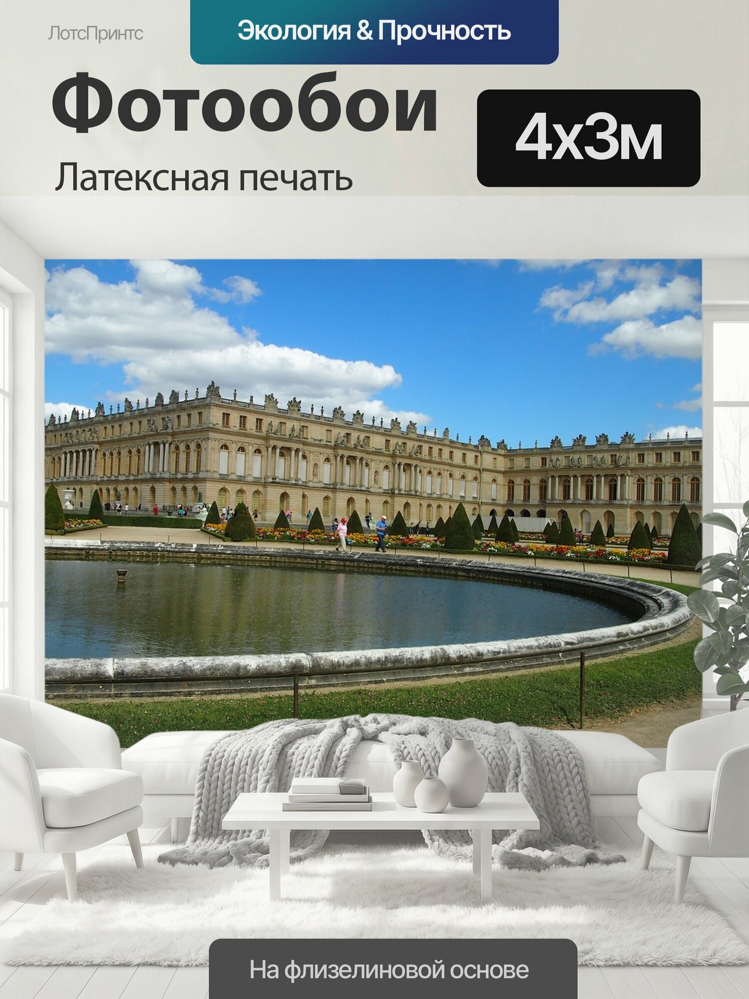 Фотообои моющиеся ударопрочные "Версаль, замок, париж" 400x300 см. латексная печать