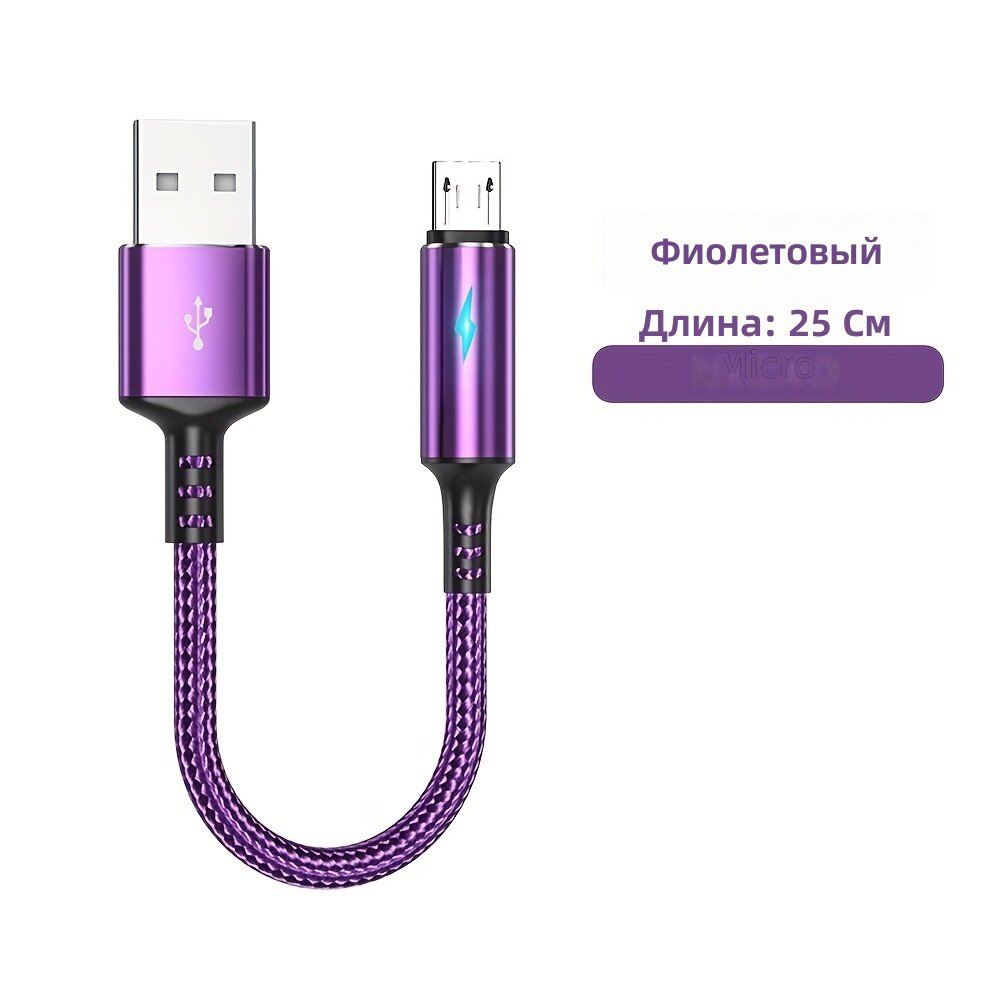 Кабель для зарядки и передачи данных USB-A на Micro-USB, 9.84 дюйма, 3A, с индикатором зарядки, фиолетовый