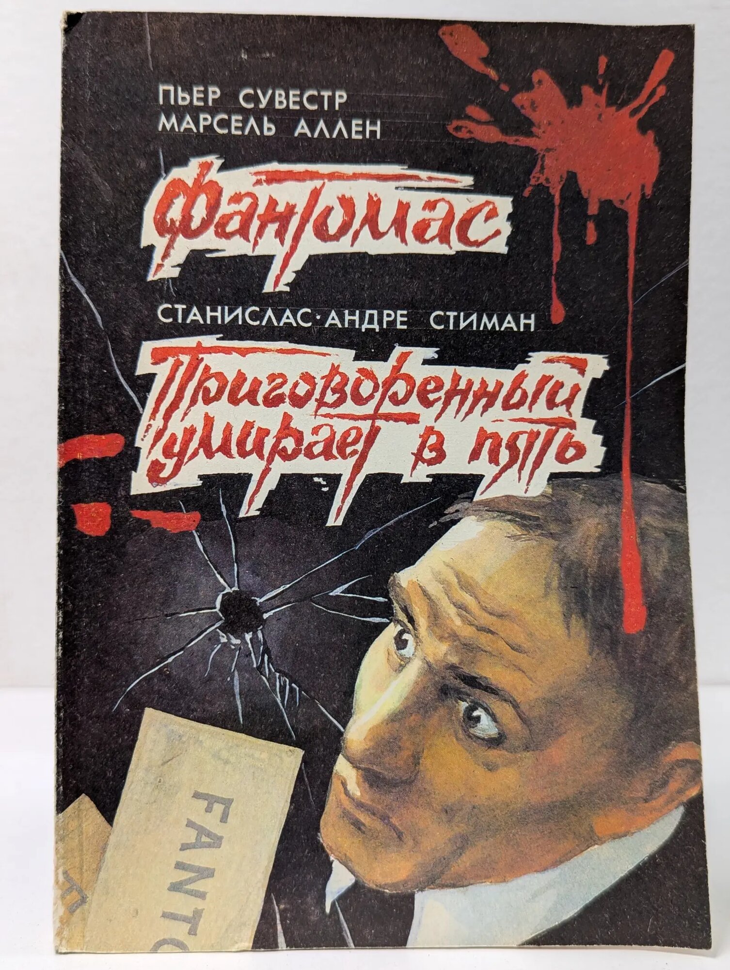 Фантомас. Приговоренный умирает в пять Сувестр Пьер, Аллен Марсель, Стиман Станислас-Андре 1991