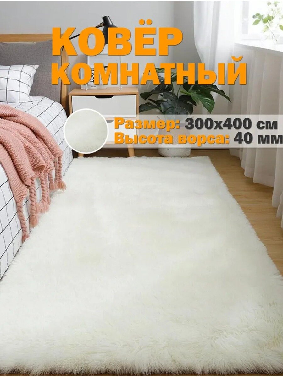 Ковер 300x400 см, белый, искусственный мех, прямоугольный, минимализм