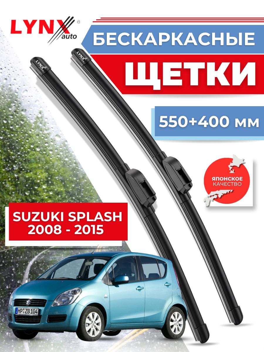 Дворники автомобильные на Suzuki Splash / Сузуки Сплэш 2008 2009 2010 2011 2012 2013 2014 2015 / щетки стеклоочистителя бескаркасные