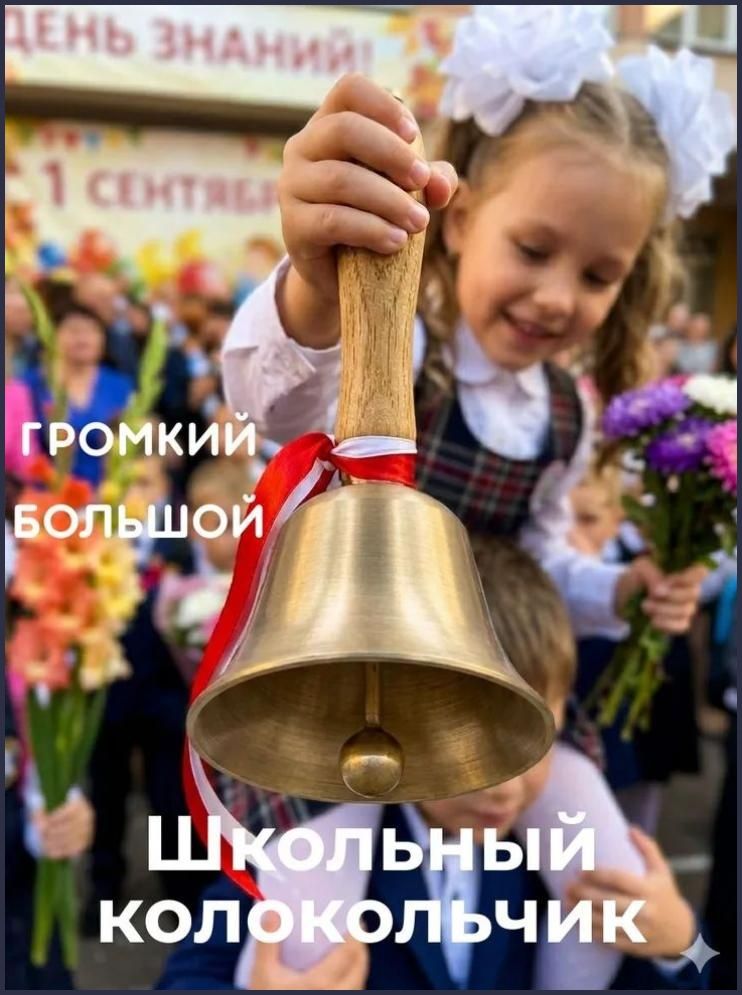 Колокольчик Большой на ручке, для школьного выпускного звонок настольный. Размер 15х8 см. Цвет золотой