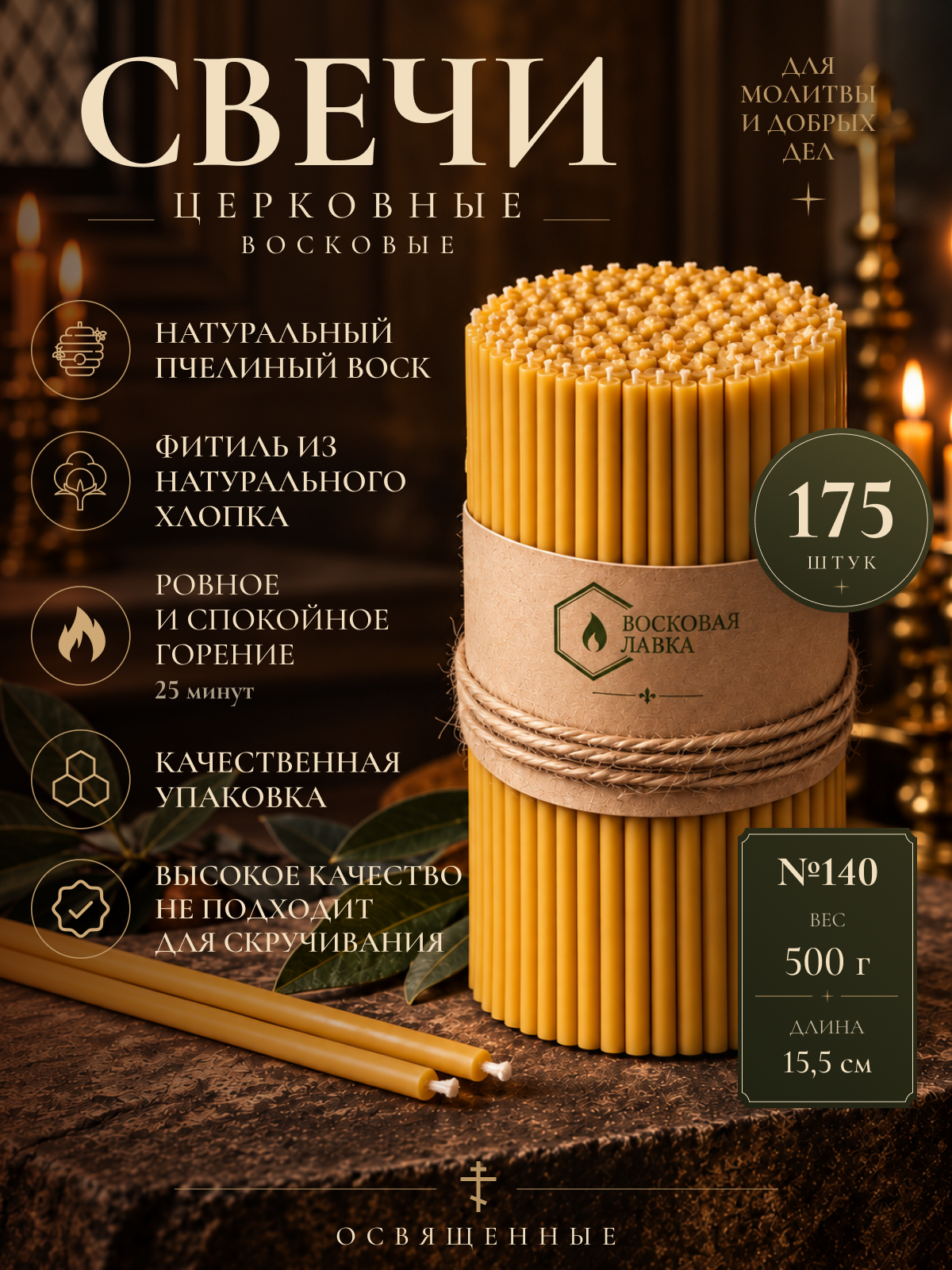 Свечи церковные монастырские восковые освящённые № 140 пачка 0,5кг 175 шт.