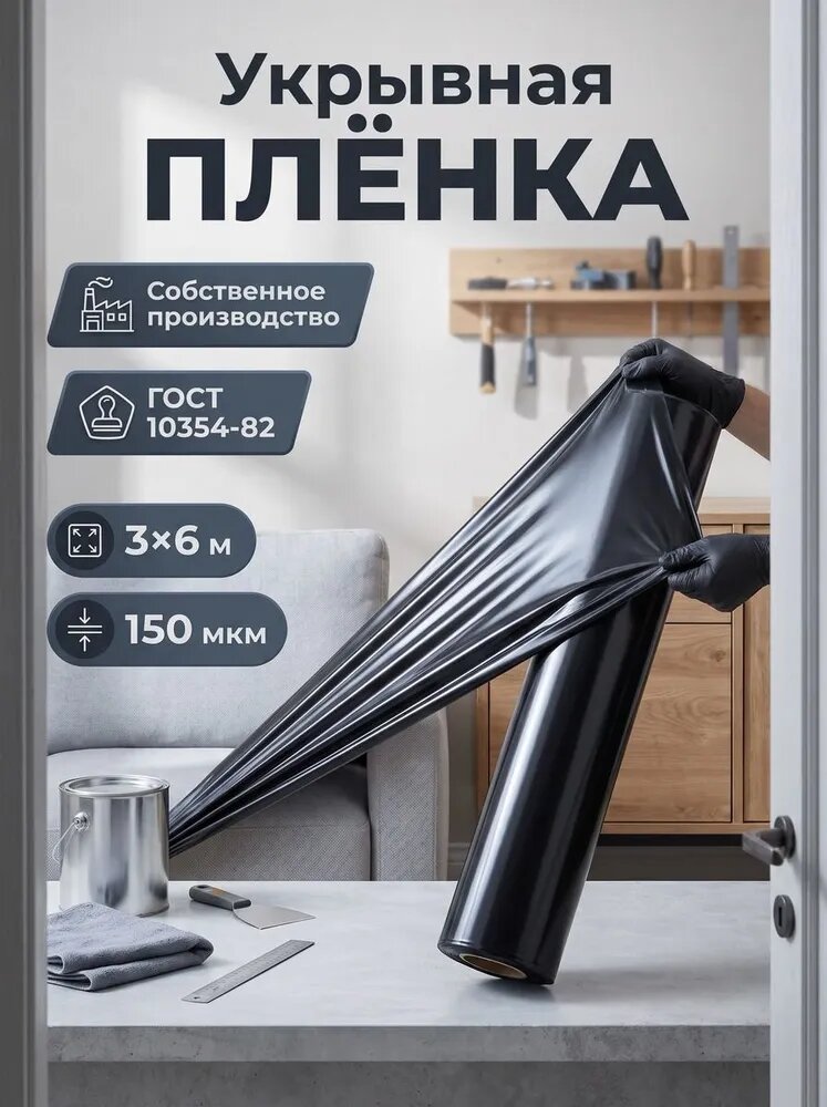Пленка укрывная для ремонта, 3х6 м,150 мкм. полиэтиленовая черная, строительная, плотная