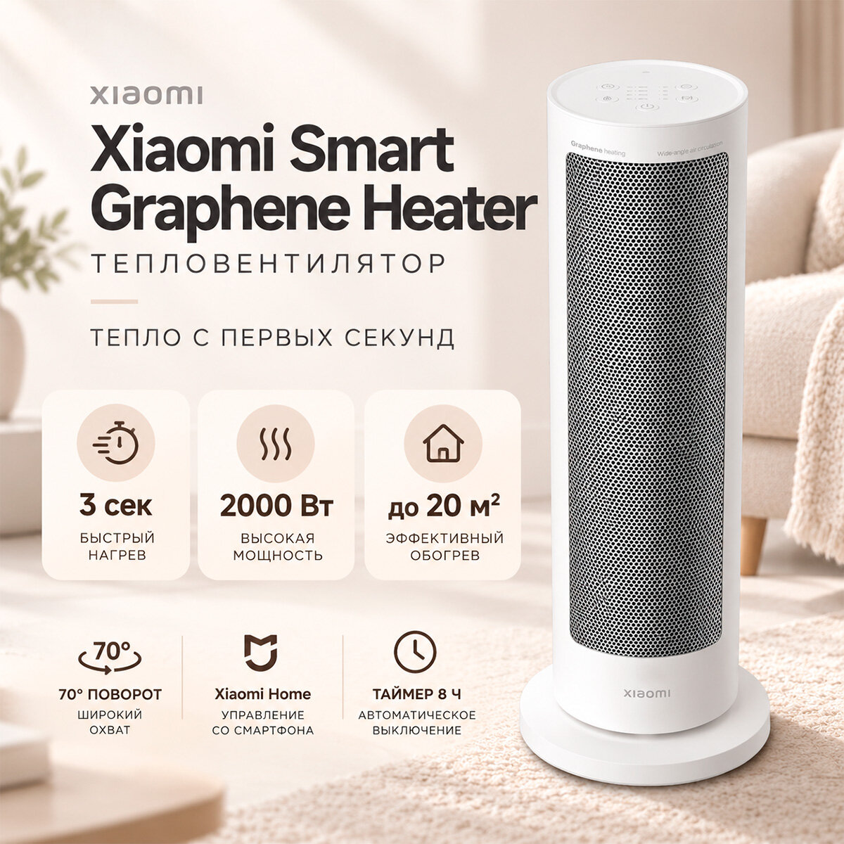Умный тепловентилятор — Xiaomi Smart Graphene Heater EU (K7435RU) (BHR084SEU): мощность 2000 Вт, обогрев до 20 м², керамический элемент с графеновым