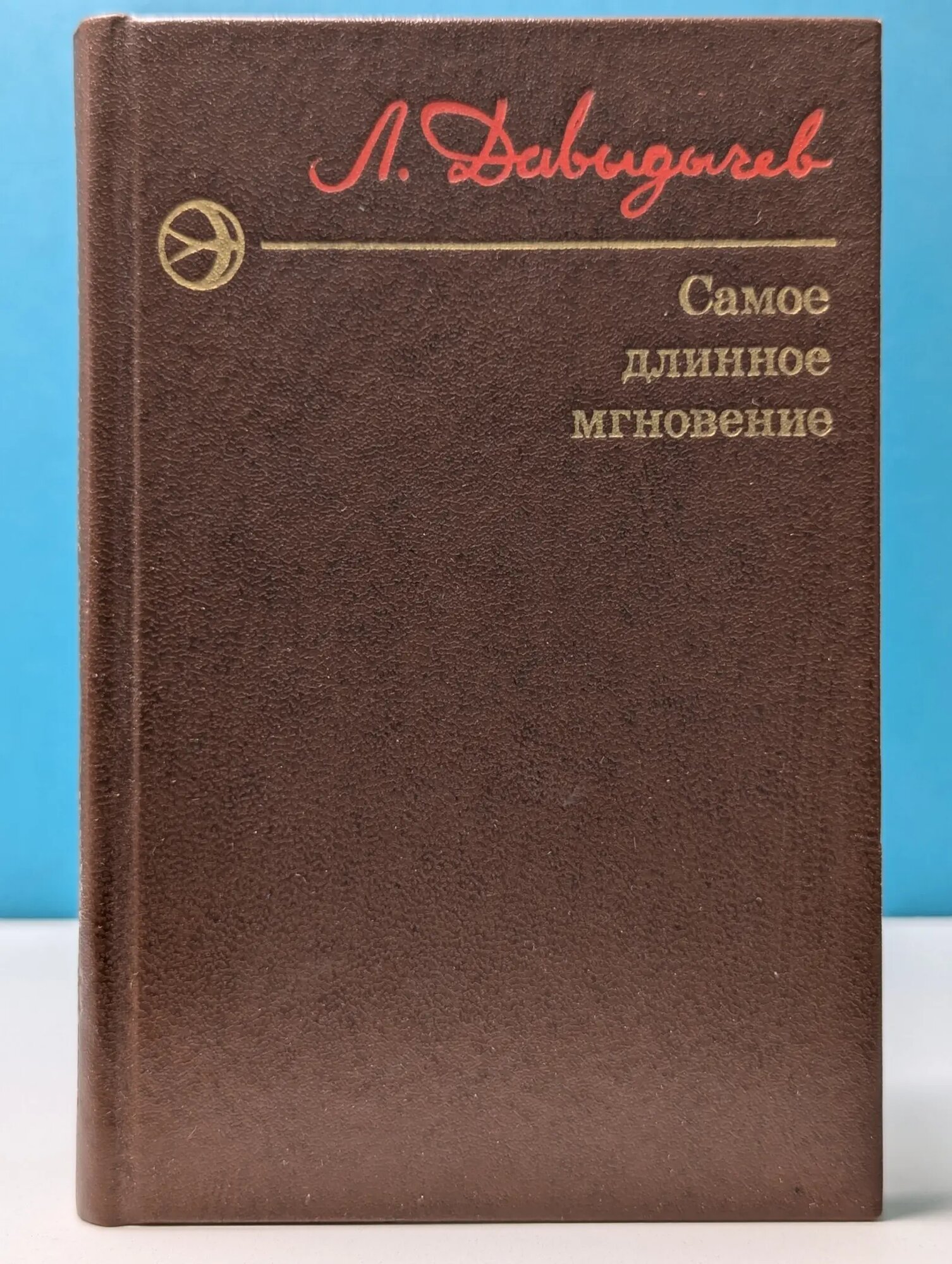 Новинки Современника. Самое длинное мгновение Давыдычев Лев Иванович 1977
