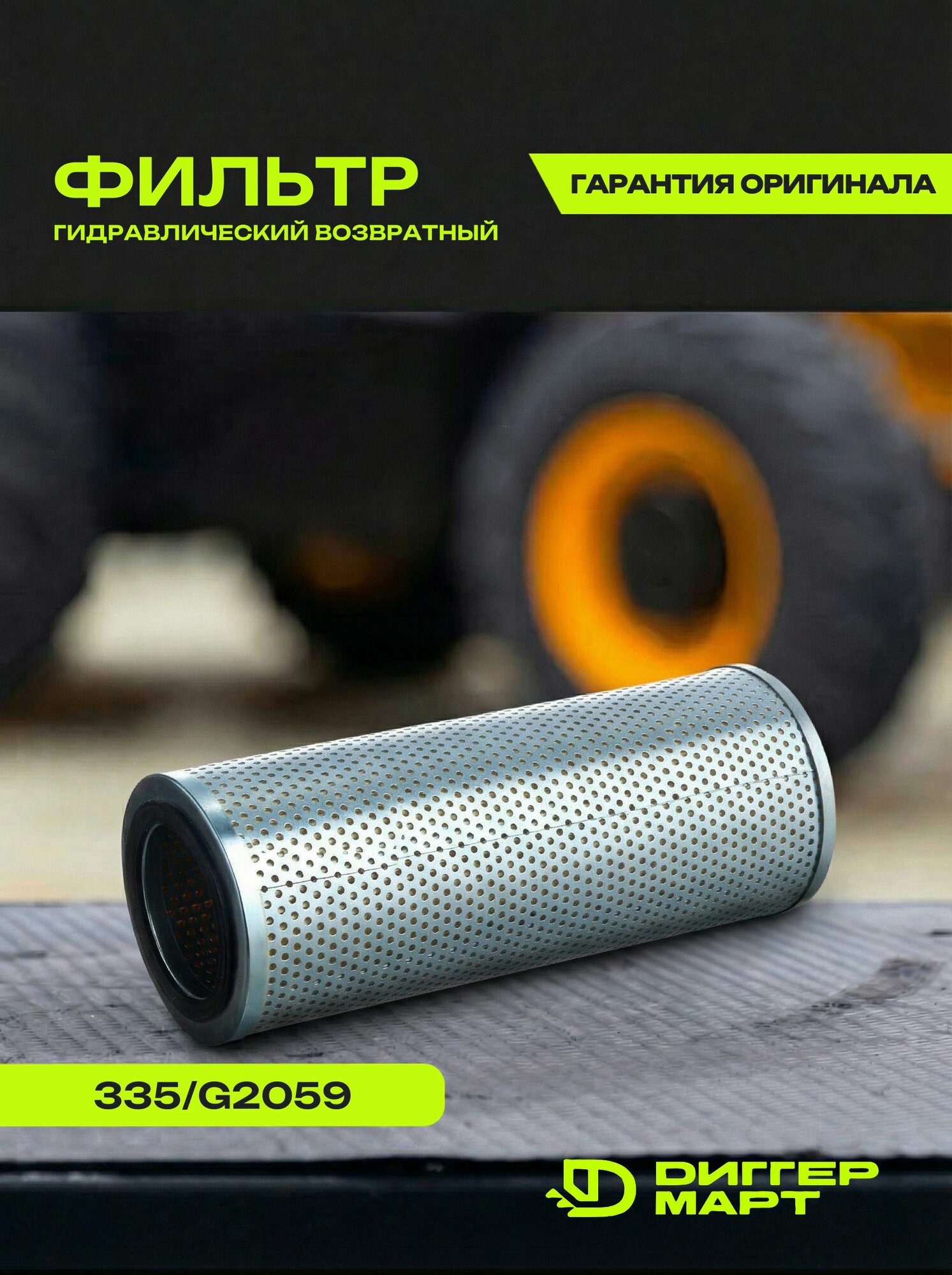 Фильтр гидравлический возвратный JCB 335/G2059