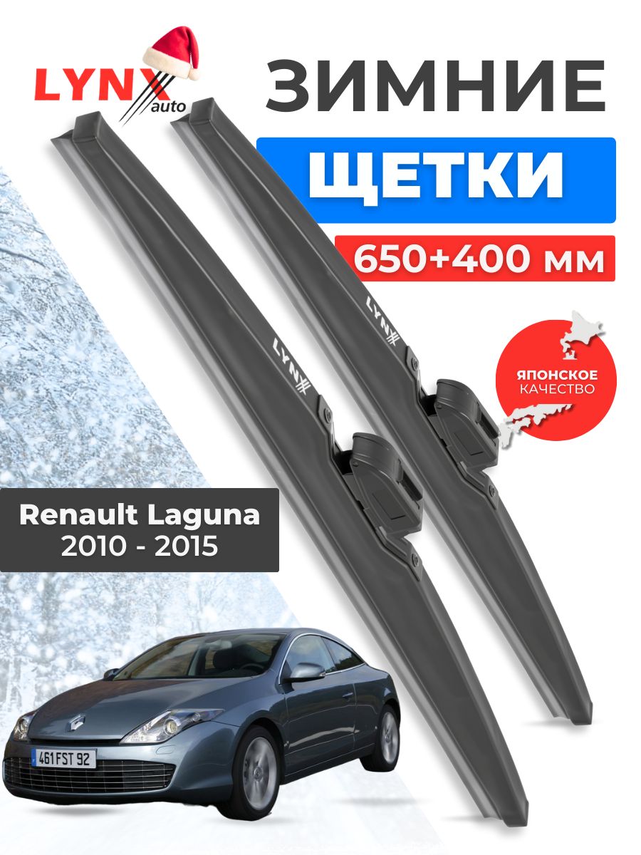 Зимние дворники Renault Laguna / Рено Лагуна 2010 2011 2012 2013 2014 2015 / щетки стеклоочистителя автомобильные LYNXauto комплект 650 400 мм