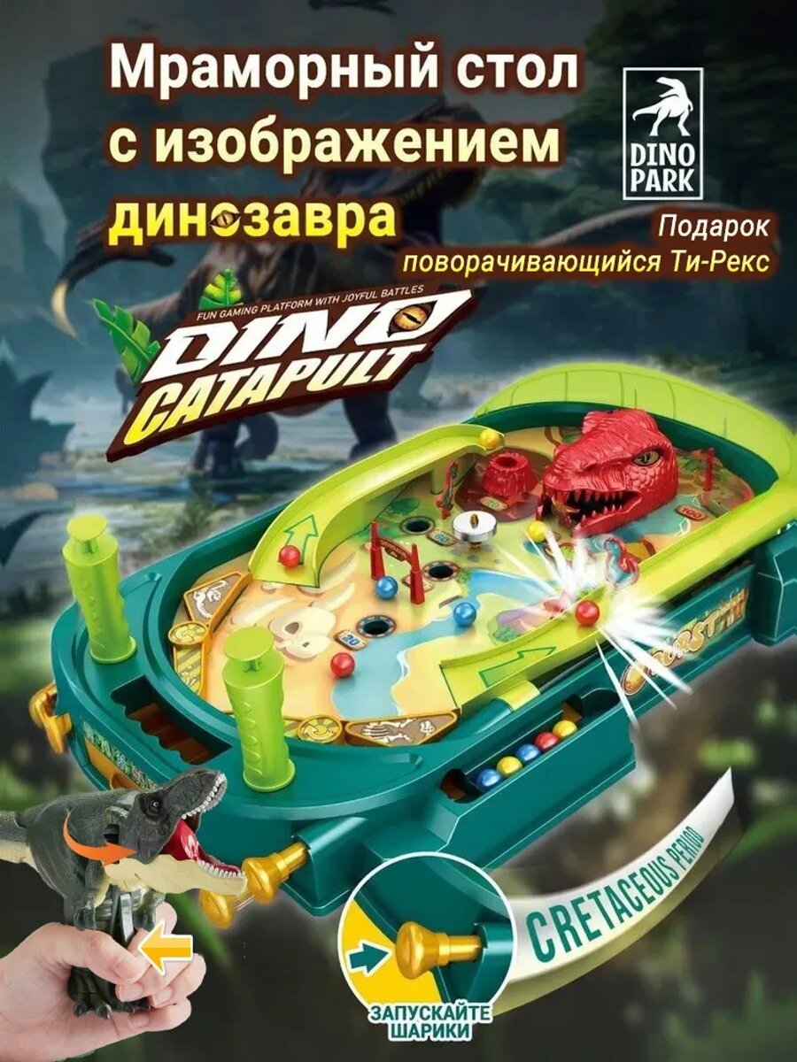 Настольный пинбол Тематический парк динозавров большой с подарком поворачивающийся Ти-Рекс для детей 5+
