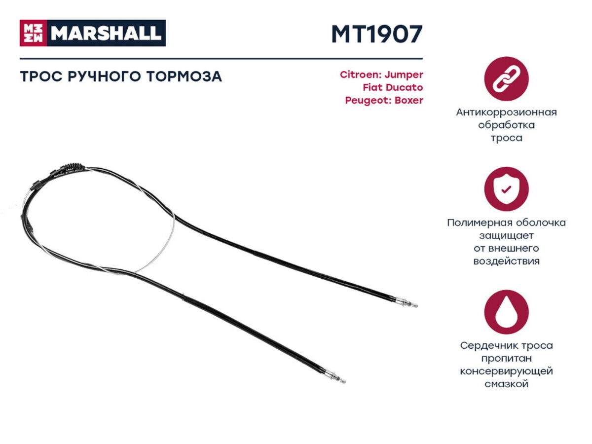 Трос ручного тормоза citroen jumper i 02-; fiat ducato ii 94-; peugeot boxer i 02- (mt1907) (Marshall MT1907)