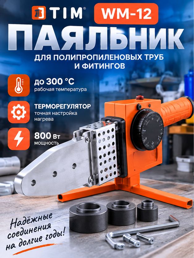 Паяльник для полипропиленовых труб TIM WM-12, 800 Вт, 3 насадки 20/25/32 мм