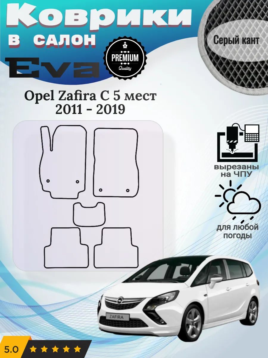 Eva Эва коврики Opel Zafira C 5 мест 2011 - 2019