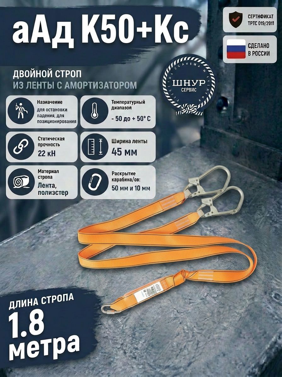 Двойной строп страховочный с амортизатором аАд К50+Кс