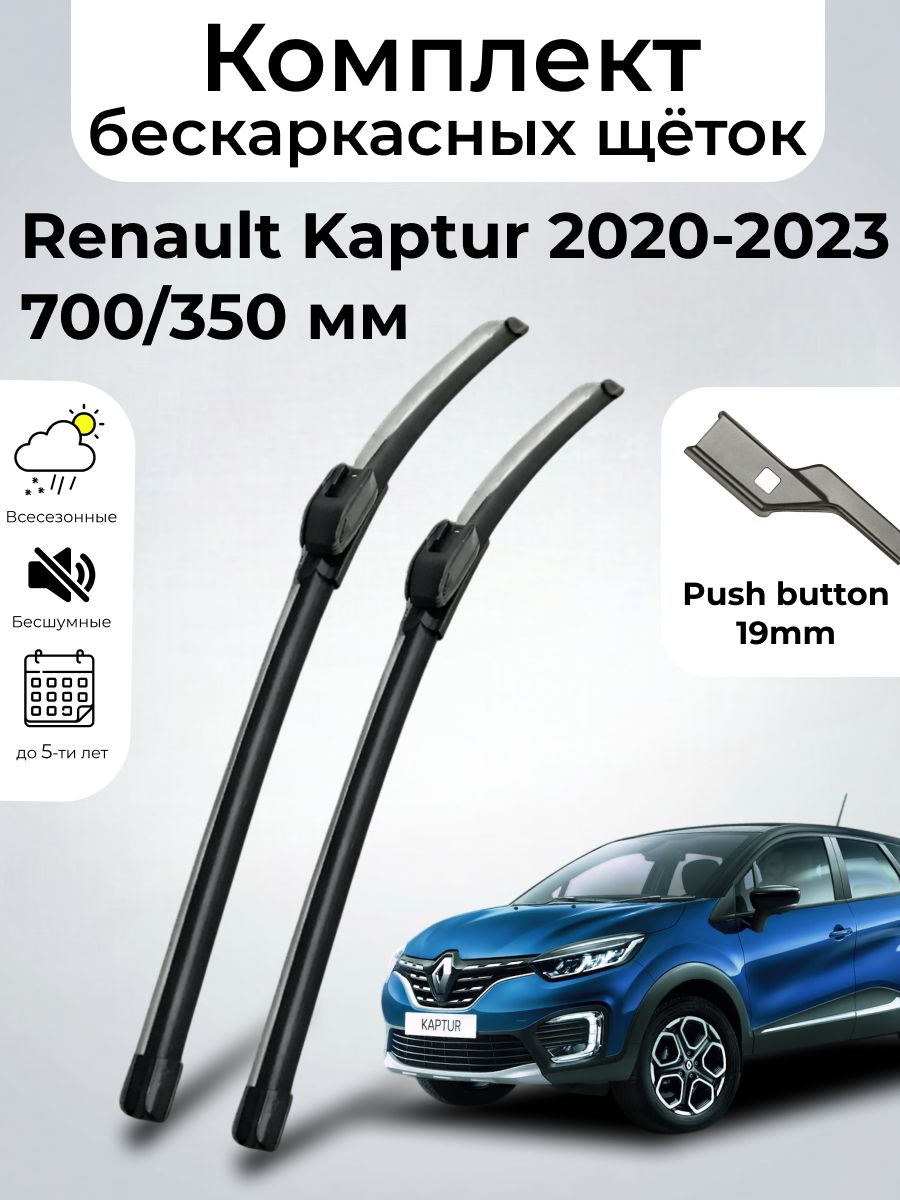 Дворники Renault Kaptur HF / Рено Каптур (2020 - 2023) щетки стеклоочистителя бескаркасные, комплект 700-350мм, Кнопка (Push button), SUFIX