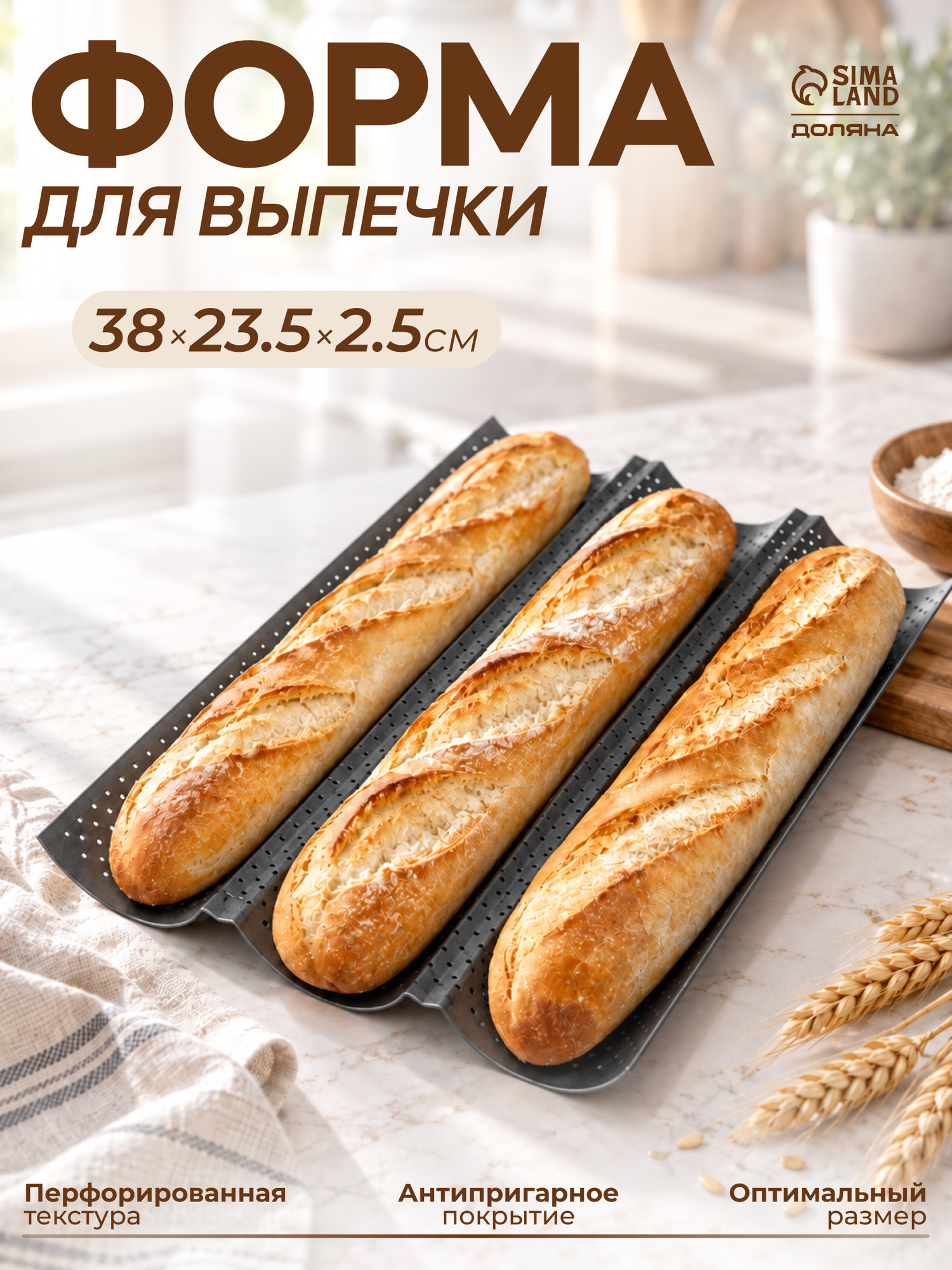 Форма для выпечки перфорированная Доляна «Хлеб. Багет», 38,5×24,5×2,5 см, антипригарное покрытие
