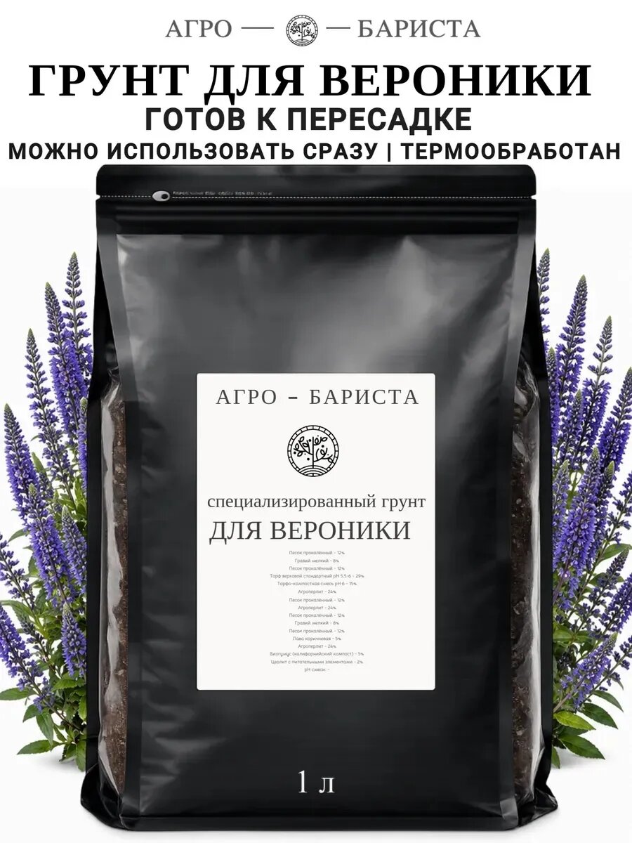 Грунт для Вероники готовый 1 л, земля для Вероники Агро-Бариста