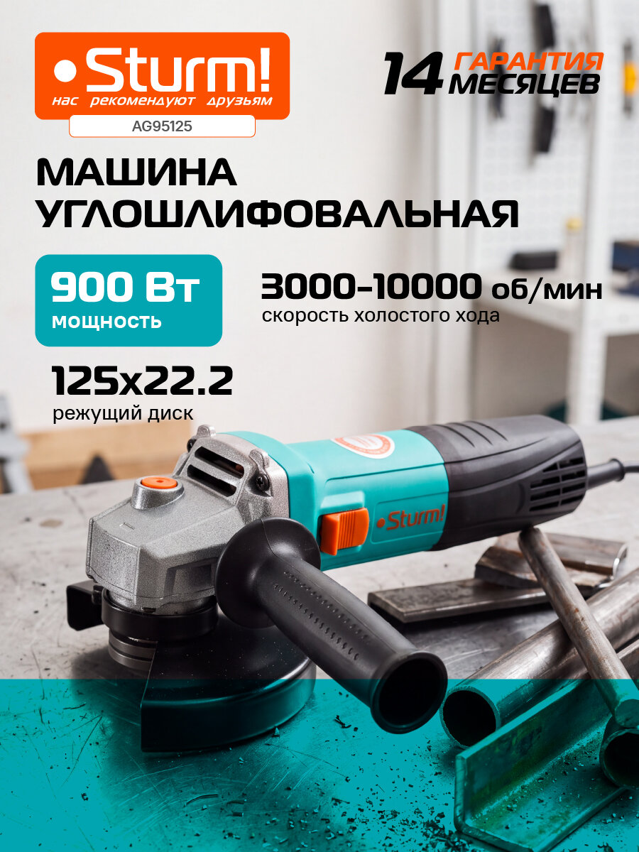 Болгарка (УШМ) Sturm! AG95125 125мм, 900Вт, рег об: 3000-10000об/мин промо
