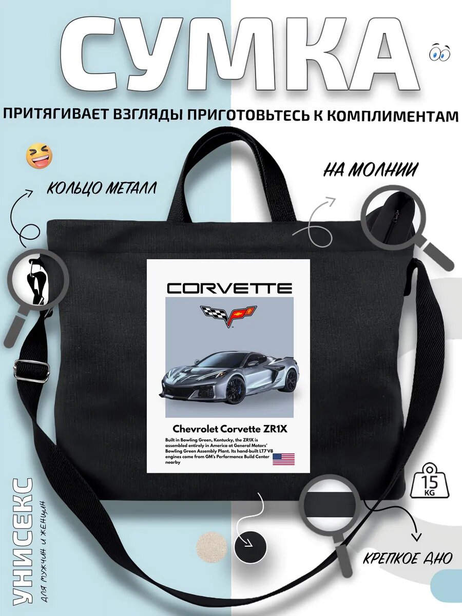Сумка шоппер  Корвет ZR1X стильный принт