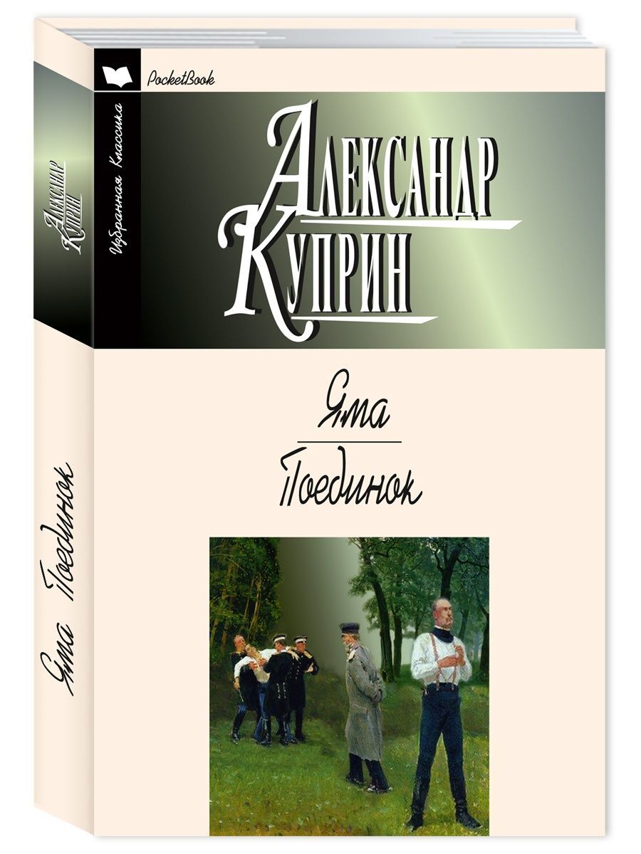 Куприн А. Яма. Поединок | Куприн Александр Иванович