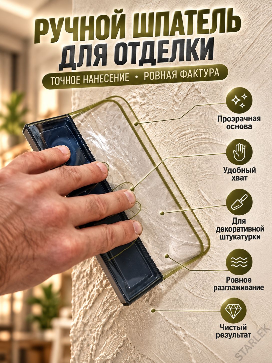 Шпатель пластиковый двухлепестковый для декоративной штукатурки, гибкая шпатулетка для нанесения, разглаживания и создания фактуры на стенах