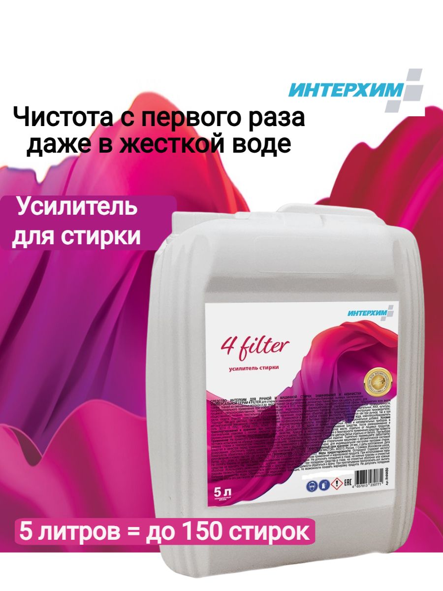 Усилитель для стирки Интерхим 4 filter, 5 л: справляется со сложными пятнами даже в жёсткой воде
