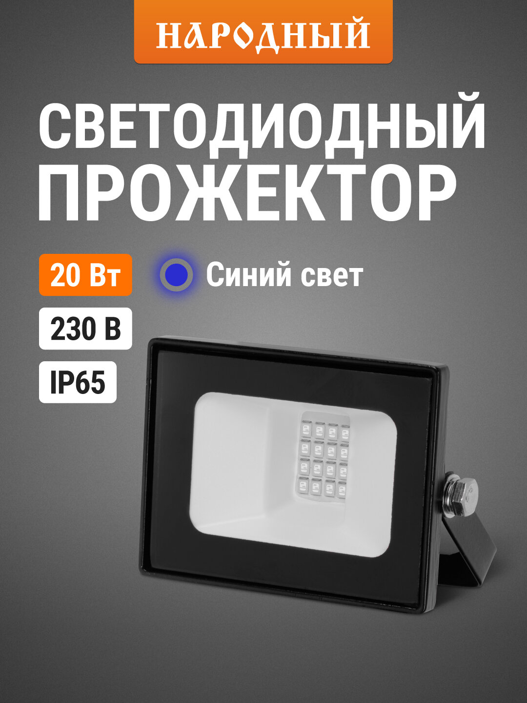 Прожектор светодиодный СДО-04-020Н-С (синий свет) 20 Вт, IP65, черный, Народный