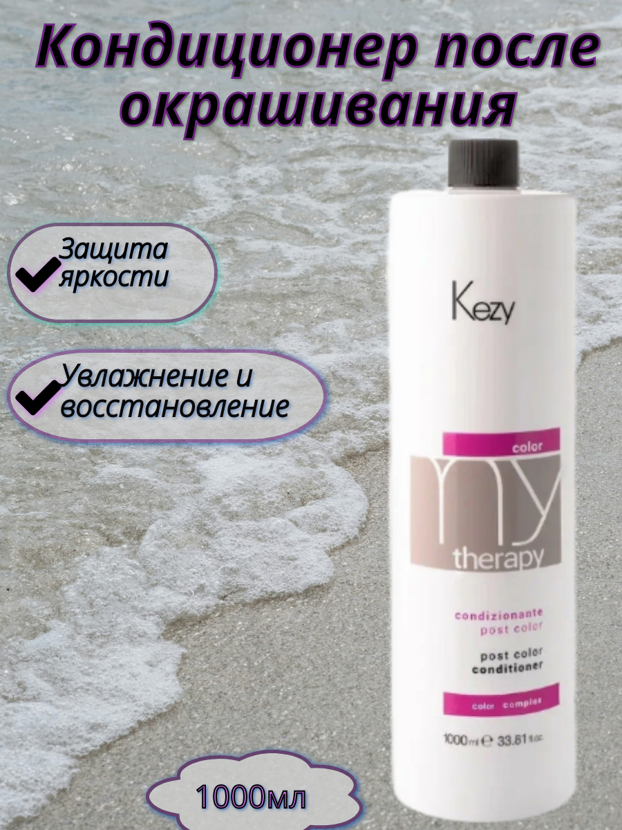 Кондиционер для окрашенных волос Kezy Mytherapy Post Color с экстрактом граната, 1 литр
