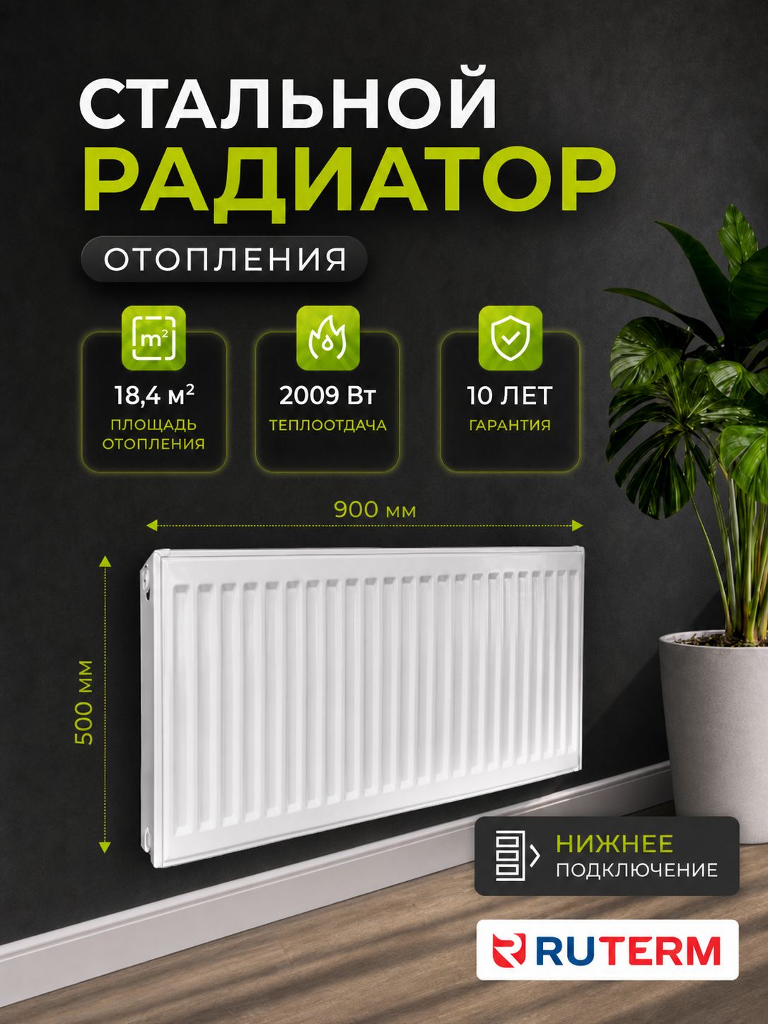 RUTERM Радиатор отопления стальной 22 500 900, нижнее подключение 1,2