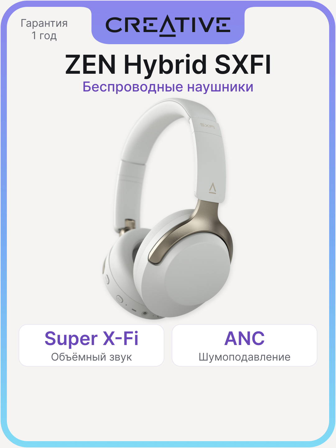 Беспроводные наушники Creative ZEN Hybrid SXFI, Bluetooth 5.3, Adaptive ANC, Super X-Fi, светло-серые