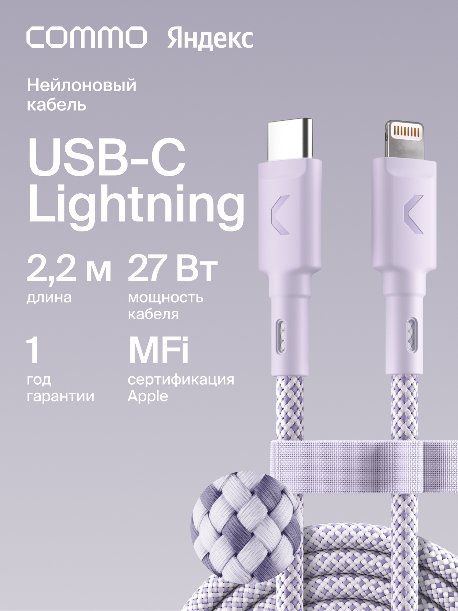 Кабель COMMO Range USB Type-C - Lightning MFI, 2.2м, Лавандовый