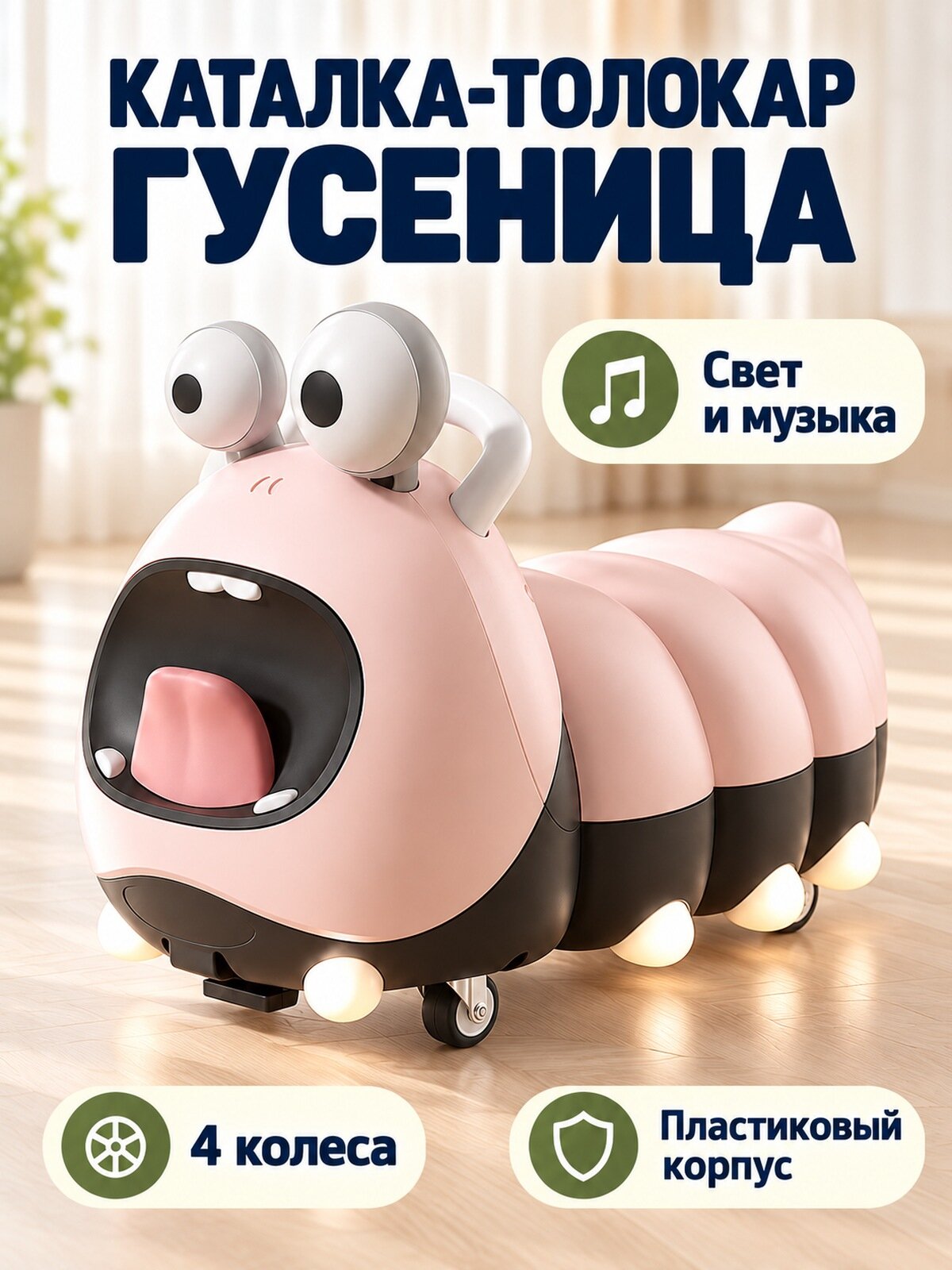 Детская каталка-толокар «Гусеница», с музыкой и подсветкой, розовая