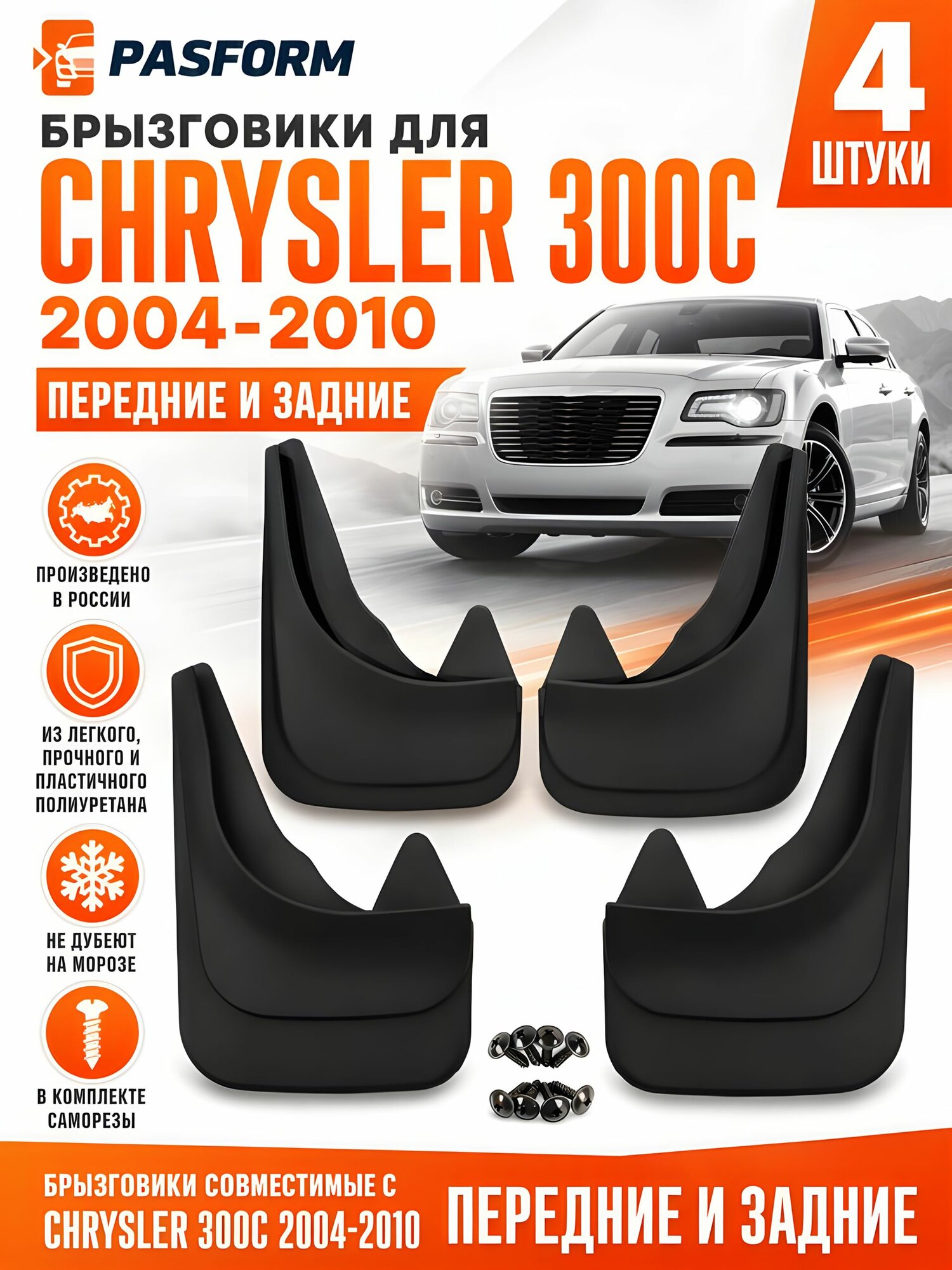 Брызговики передние и задние 4 шт для Chrysler 300c 2004-2010, для Крайслер 300с, полиуретан, с крепежом, грязезащитные щитки на колеса, аналог оригинальной запчасти