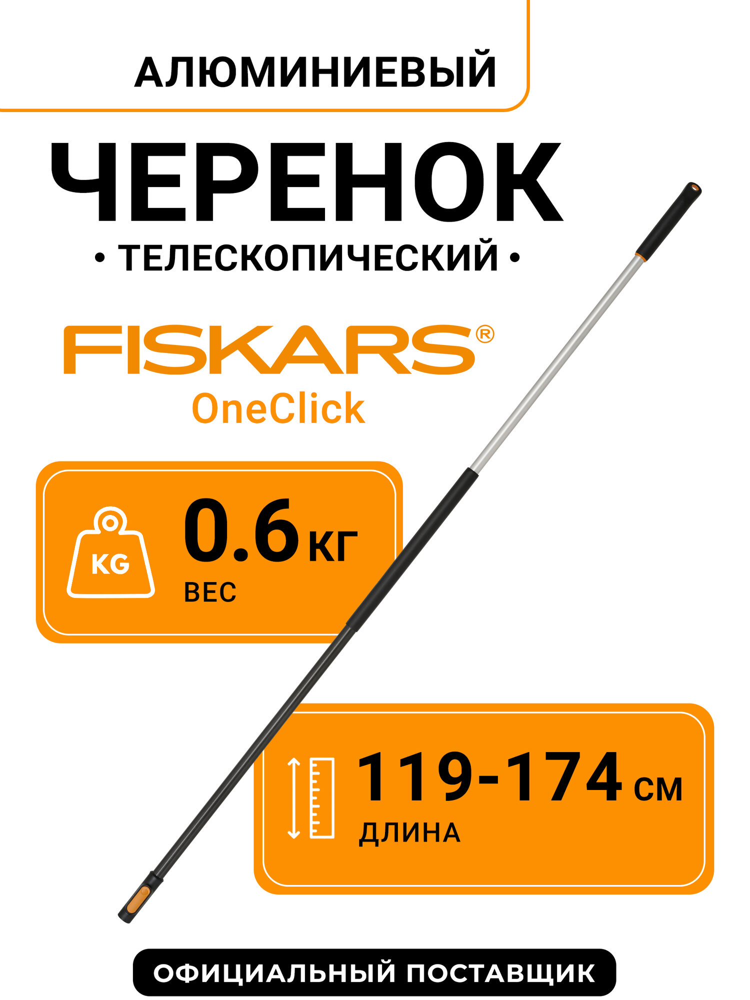 FISKARS Черенок для садового инструмента телескопический 119-174 см OneClick М (1080671)