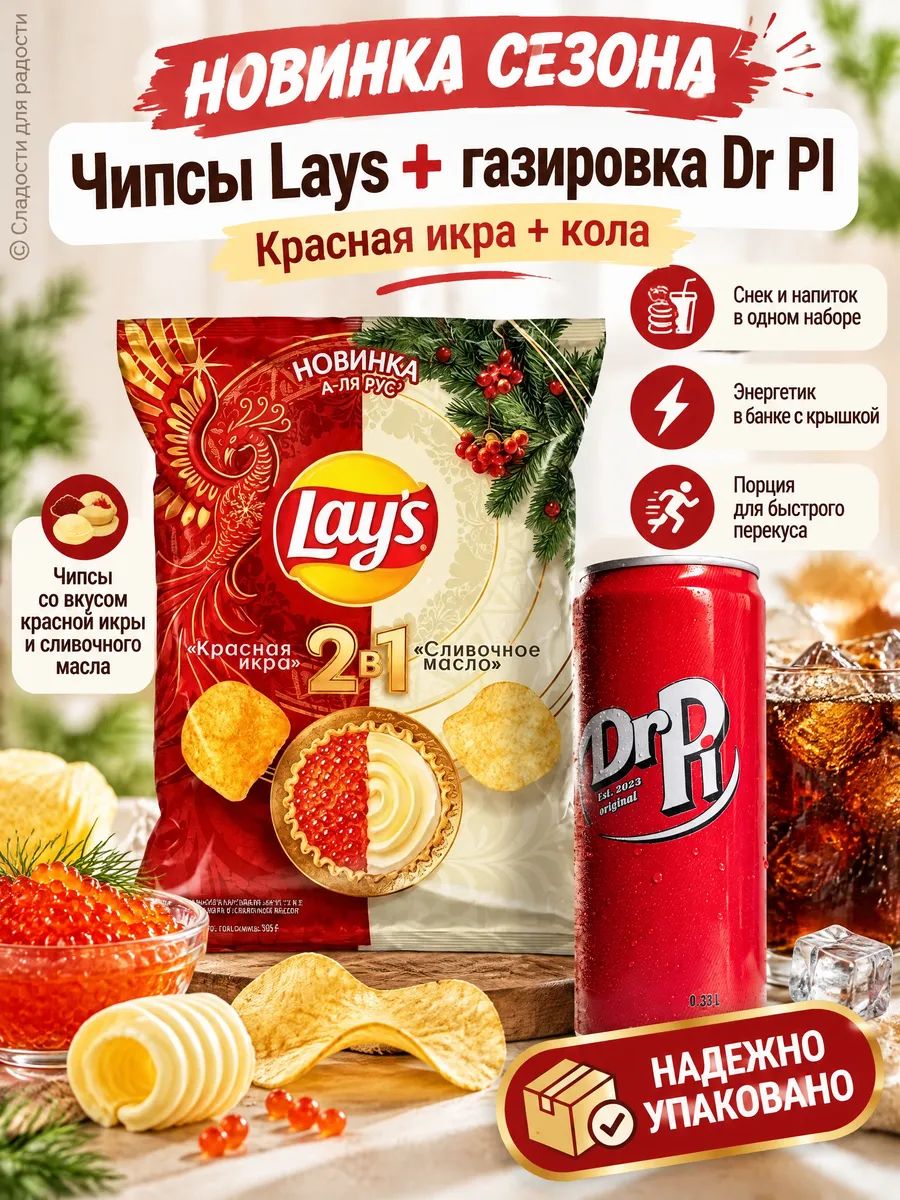 LAYS чипсы со вкусом красной икры + газировка Др Пи кола