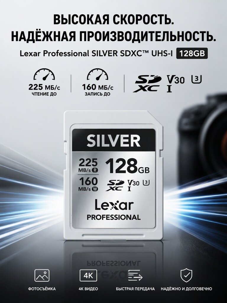 Карта памяти Lexar Professional SILVER SDXC UHS-I 128GB V30, высокоскоростная SD карта для фото и видеосъёмки