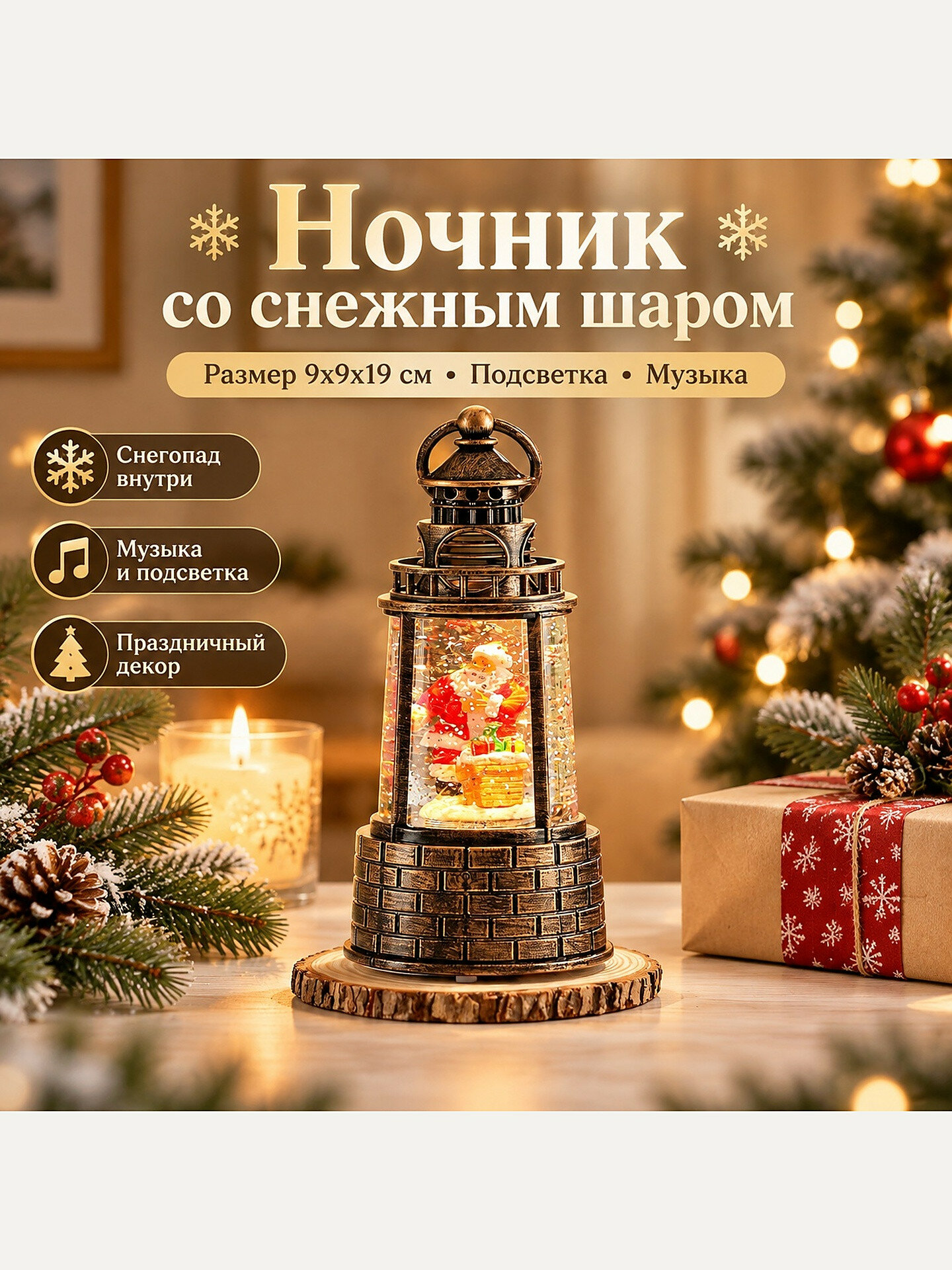 Ночник со снежным шаром, музыкальный, дед мороз у маяка, 9x9x19 см, новогодний декор